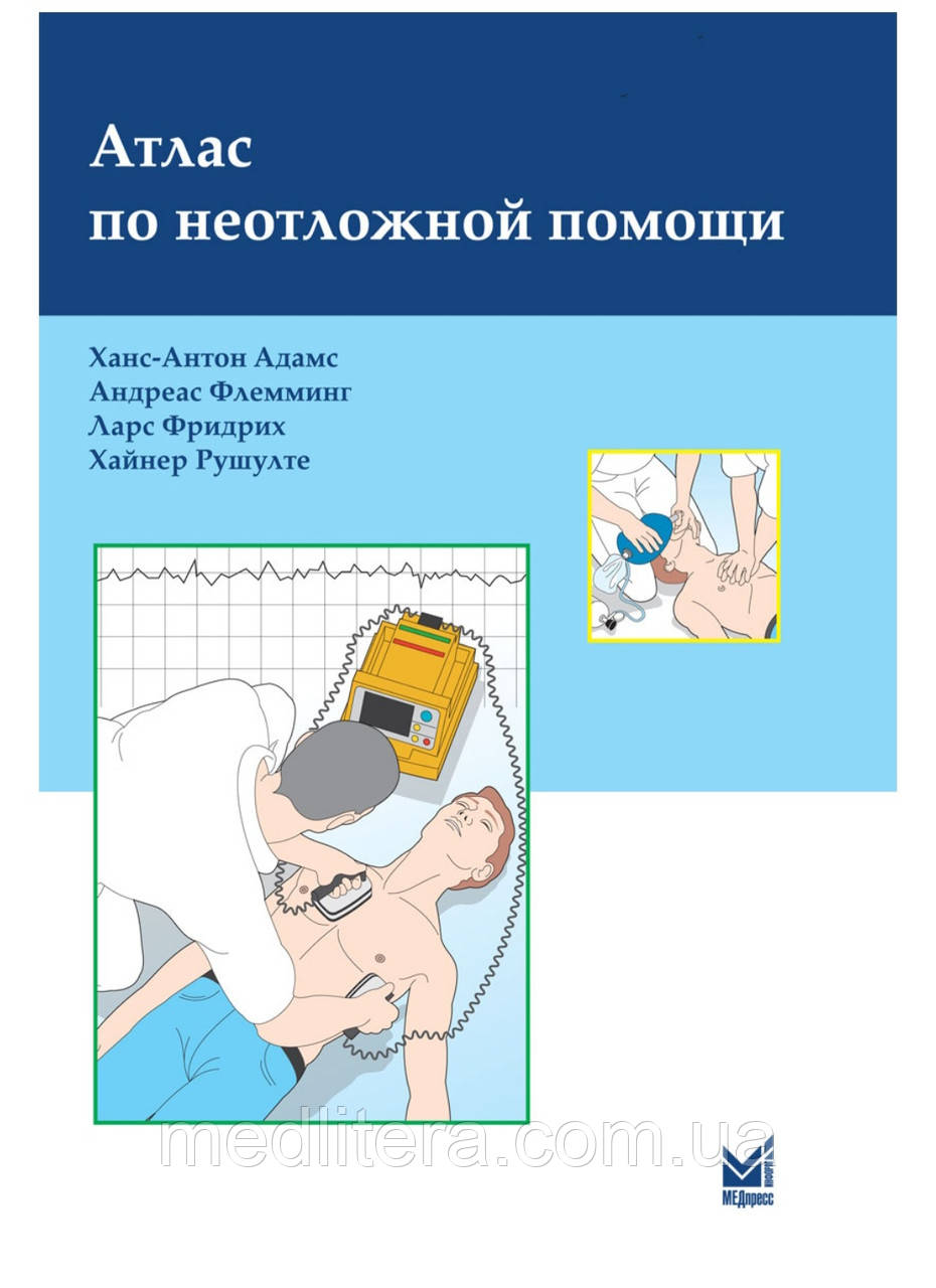 Адамс Г.А. Атлас невідкладної допомоги