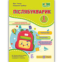 Післябукварик 1 клас Авт: Ткачук В. Грибчук Л. Вид: Підручники і Посібники