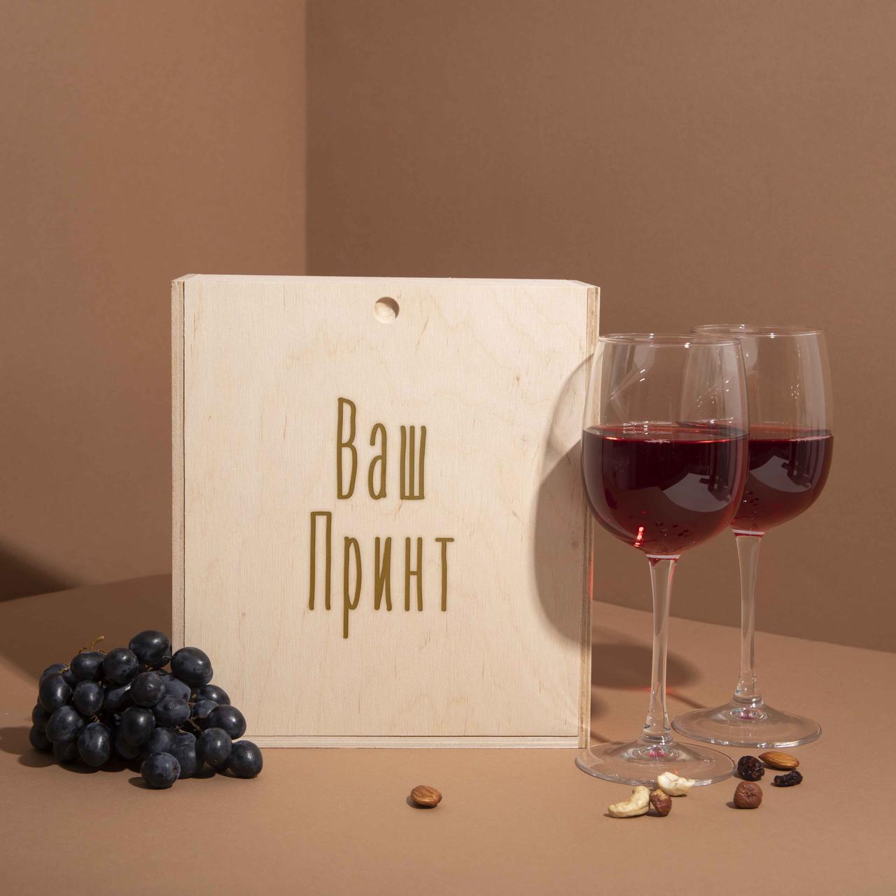 Коробка для двох келихів вина "Свій принт" подарункова персоналізована