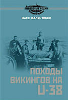 Книга Походы викингов на U-38