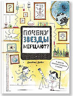 Книга Почему звезды мерцают? И другие важные вопросы о науке