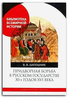 Книга Придворная борьба в Русском государстве 30-х годов XVI века