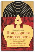 Книга Придворная словесность. Институт литературы и конструкции абсолютизма в России середины XVIII века