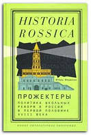 Книга Прожектеры. Политика школьных реформ в России в первой половине XVIII века