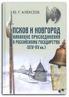 Книга Псков и Новгород накануне присоединения к Российскому государству (XIV - XV вв.)