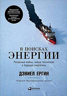 Книга В поисках энергии. Ресурсные войны, новые технологии и будущее энергетики