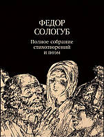 Книга Полное собрание стихотворений и поэм в 3-х томах. Том 3. Стихотворения и поэмы 1914-1927