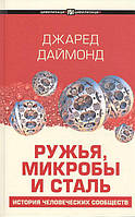 Книга Ружья, микробы и сталь. История человеческих сообществ