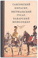 Книга Саксонский кирасир, вестфальский гусар, баварский шеволежер: Воспоминания немецких кавалеристов о войне