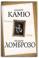 Книга Синдром гения. Сборник произведений по "философии гениальности"