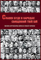 Книга Славен буде в народах священний твій бій. Велика Вітчизняна війна в поезії України