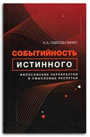 Книга Событийность истинного. Философские перекрестки и смысловые распутья