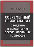 Книга Современный психоанализ. Введение в психологию бессознательных процессов