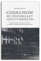 Книга "Социализм не порождает преступности". Серийная преступность в СССР