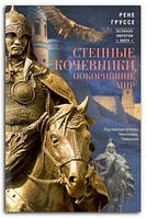 Книга Степные кочевники, покорившие мир. Под воастью Атилы, Чингисхана, Тамерлана