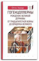 Книга Гогенцоллерны. Рождение великой державы. От Тридцатилетней войны до Фридриха Великого