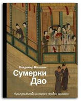 Книга Сумерки Дао. Культура Китая на пороге Нового времени