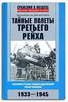 Книга Тайные полеты Третьего рейха. Неизвестные подразделения люфтваффе. 1933-1945