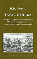 Книга Тарас Бульба. Автографы, прижизненные издания. Историко-литературный и текстологический комментарий