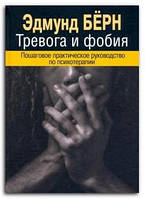 Книга Тревога и фобия. Пошаговое практическое руководство по психотерапии