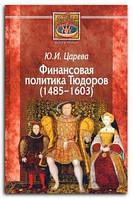 Книга Финансовая политика Тюдоров (1485 1603)