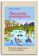 Книга Экология демократии. В поисках ведущей силы успешного будущего