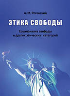 Книга Этика свободы. Социоанализ свободы и других этических категорий