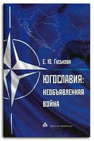 Книга Югославия. Необъявленная война. Агрессия НАТО