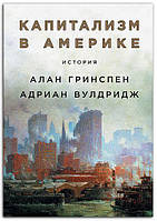 Книга Капитализм в Америке. История