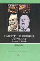 Книга Культурные основы обучения. Восток и Запад