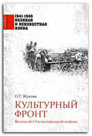 Книга Культурный фронт Великой Отечественной войны