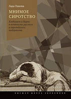 Книга Мнимое сиротство: Хлебников и Хармс в контексте русского и европейского модернизма