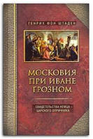 Книга Московия при Иване Грозном. Свидетельства немца - царского опричника