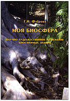 Книга Моя биосфера: научно-художественное изложение биосферных знаний