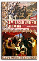 Книга Мусульманские династии. Хронологические и генеалогические таблицы с историческими введениями