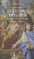 Книга Обломки опытов: из французской поэзии. Переводы. Комментарии. Заметки на полях