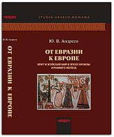 Книга От Евразии к Европе: Крит и Эгейский мир в эпоху бронзы и раннего железа ( III- начало I тыс. до н.э.)