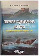 Книга Первая субмарина Китая. История подводной лодки С-52