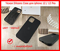 Оригинальный силиконовый чехол Silicone Case для Iphone 12 / 12 Pro черный, чехол с микрофиброй айфон 12