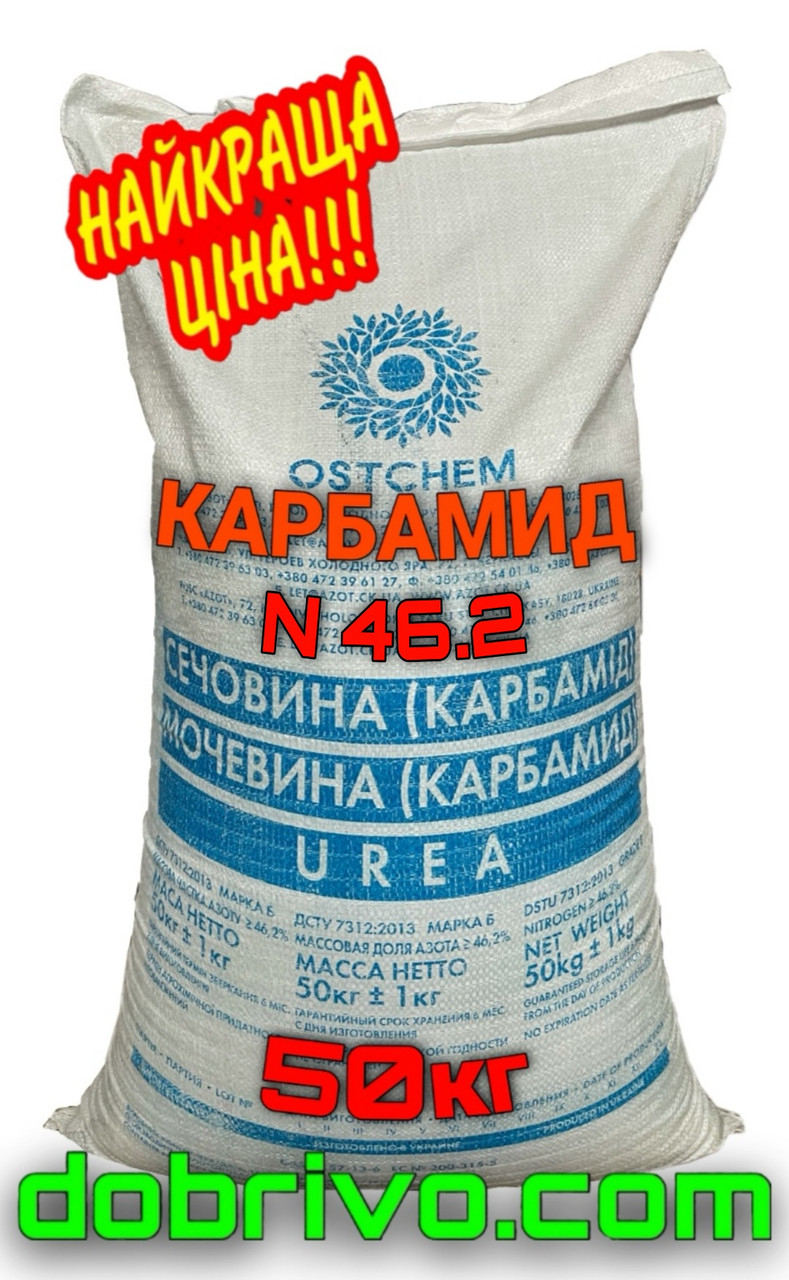 Карбамід (сечовина) N=46.2%, мішок 50 кг, Україна, мінеральне добриво
