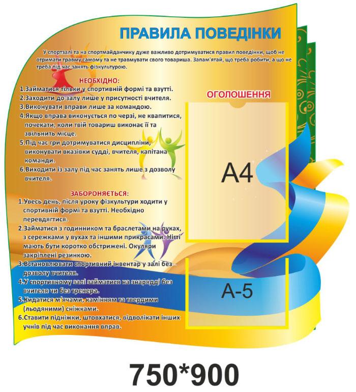 Стенд "Правила поведінки", фото 1