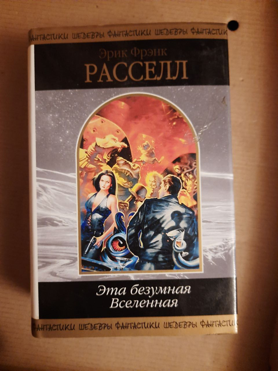Ерік Френк Рассел. Ця божевільна Всесвіт. Фантастичні твори.  Санкт- 2005 рік