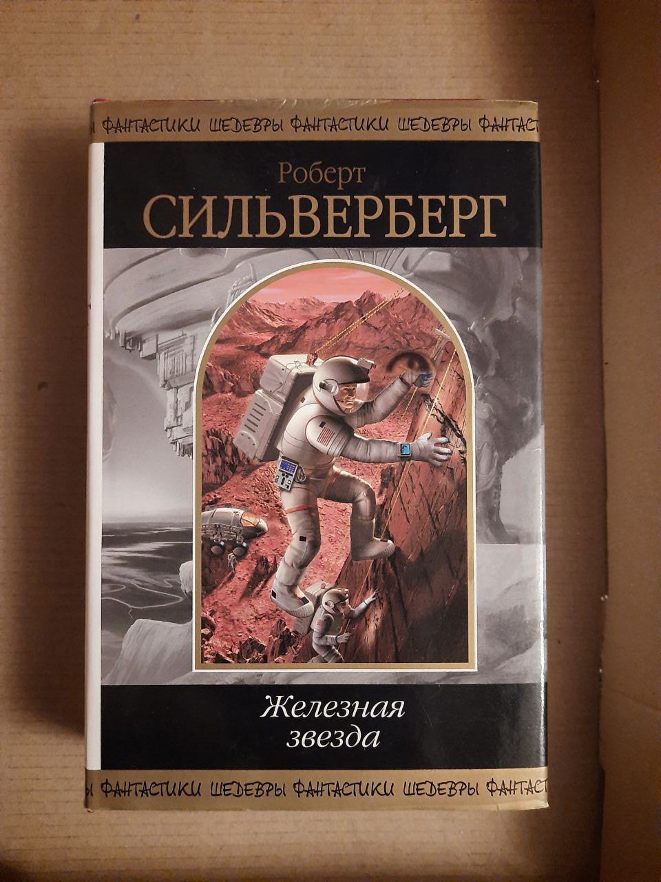 Роберт Сильверберг. Залізна зірка. Фантастичні твори. Санкт- 2009 рік