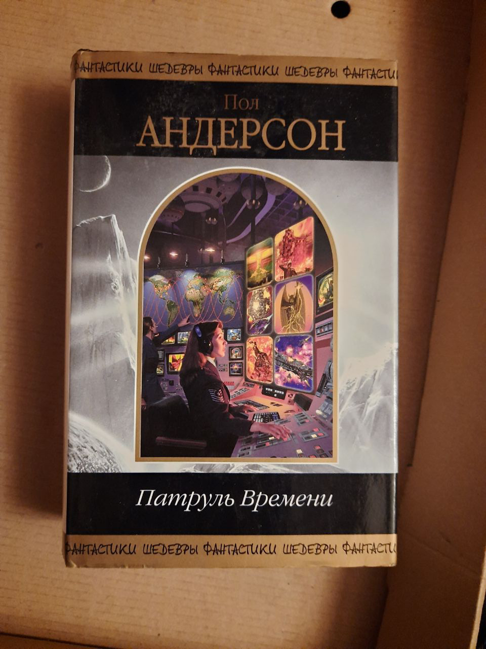 Пол Андерсон. Патруль часу. Фантастичні твори.  2004 рік