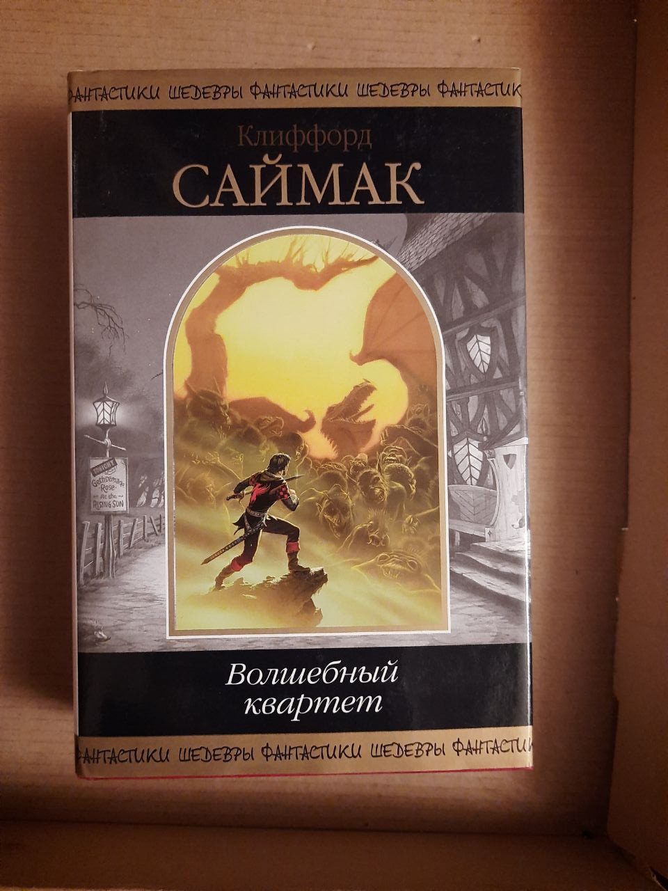 Кліффорд Саймак. Чарівний квартет. Фантастичні романи.  Санкт-. 2009 рік