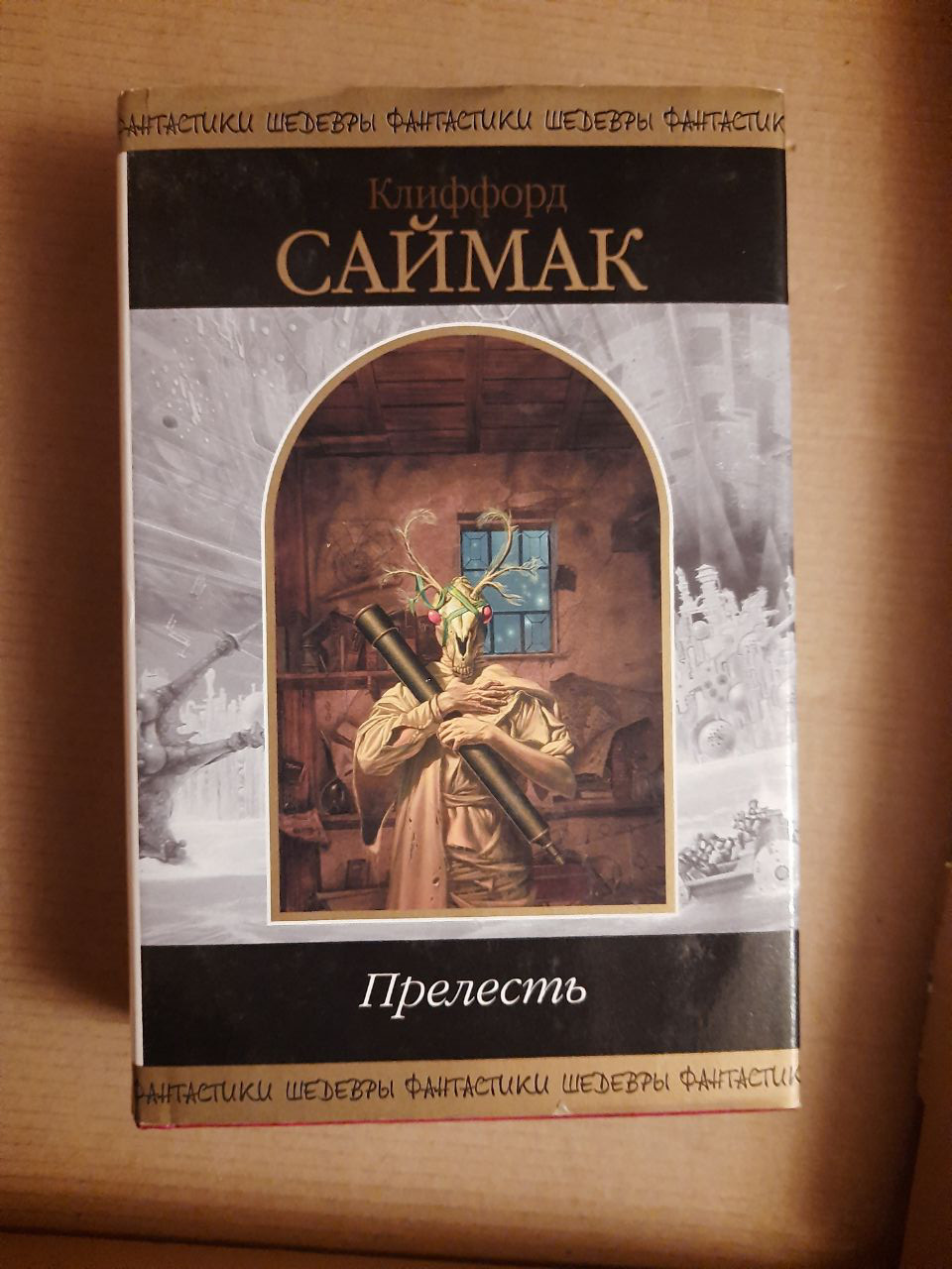 Кліффорд Саймак. Принадність. Фантастичні твори.  Санкт-. 2008 рік
