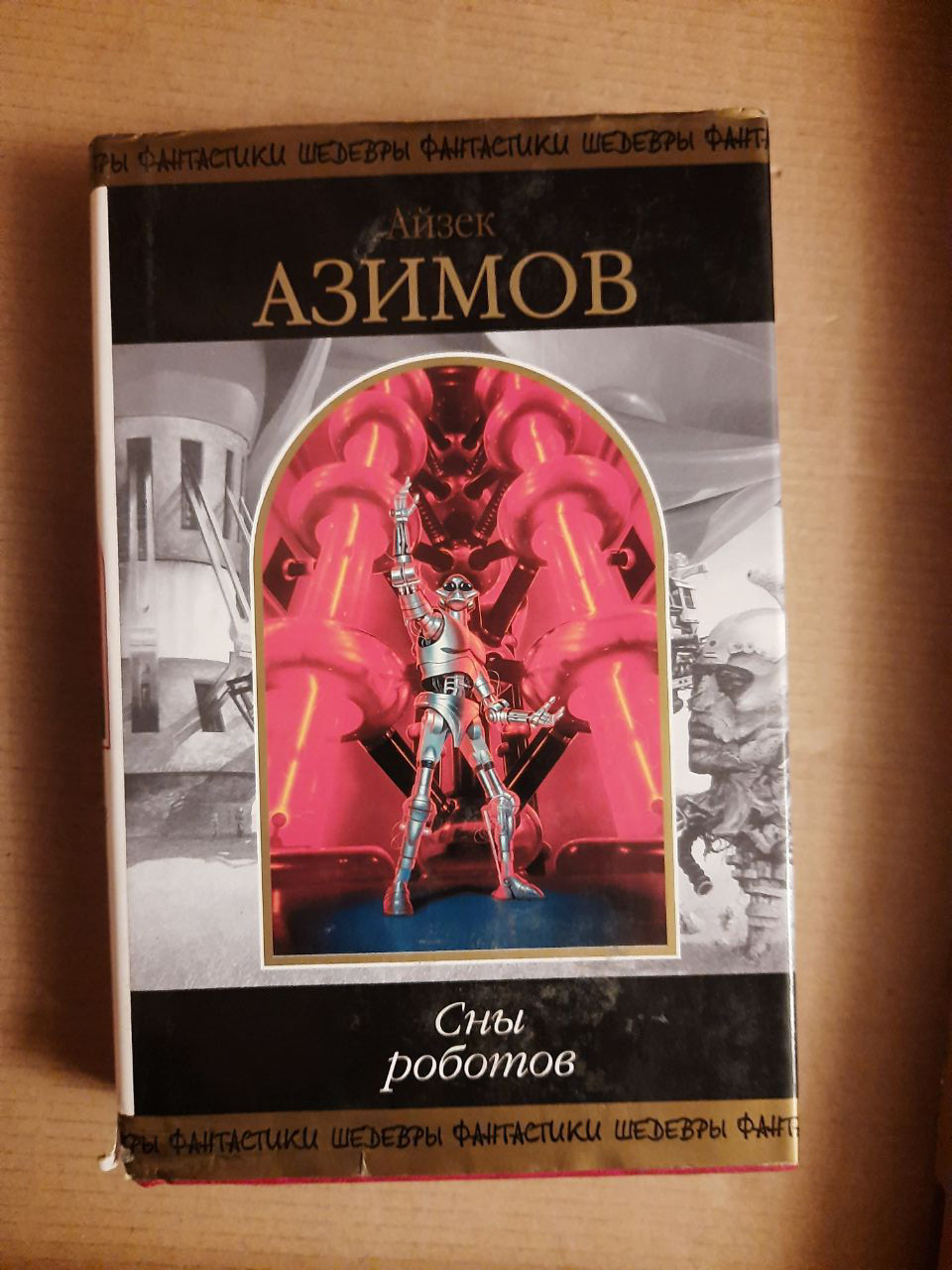 Айзек Азімов. Сни роботів. Фантастичні твори. Санкт-. 2006 рік