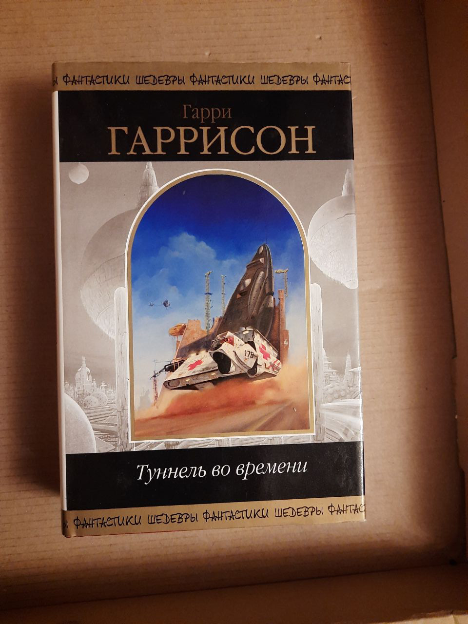 Гаррі Гаррісон. Тунель в часі. Фантастичні романи. 2006 рік