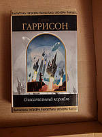 Гаррі Гаррісон. Рятувальний корабель. Фантастичні романи. 2006 рік