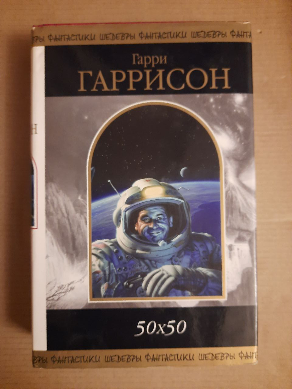 Гаррі Гаррісон. 50х50. Фантастичні розповіді. 2008 рік